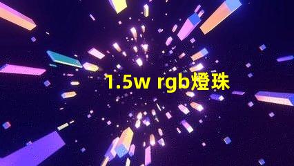 1.5w rgb燈珠
